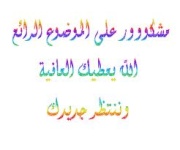 خطبة عيد الأضحى المبارك لعام 1432 هـ.. الشيخ سعيد حماد  3392215505